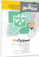 پروگنوز علوم پایه پزشکی گنجینه سوالات ایمونولوژی 1402